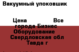 Вакуумный упоковшик 52 › Цена ­ 250 000 - Все города Бизнес » Оборудование   . Свердловская обл.,Тавда г.